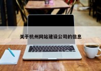 关于杭州网站建设公司的信息