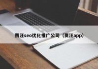 贾汪seo优化推广公司（贾汪app）