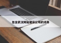 包含武汉网站建设公司的词条