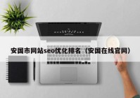安国市网站seo优化排名（安国在线官网）